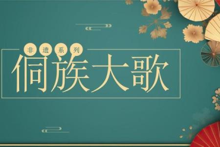 侗族大歌：聆听千年歌谣，传承侗族文化