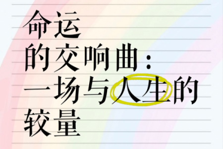 易海莲华命理的误区:你可能忽略的命运真相,反而影响人生走向
