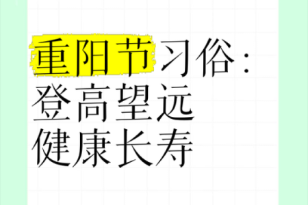 重阳节：登高望远，尊老敬老养生