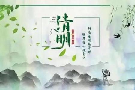 清明：祭祖与养生，身心双修的节令