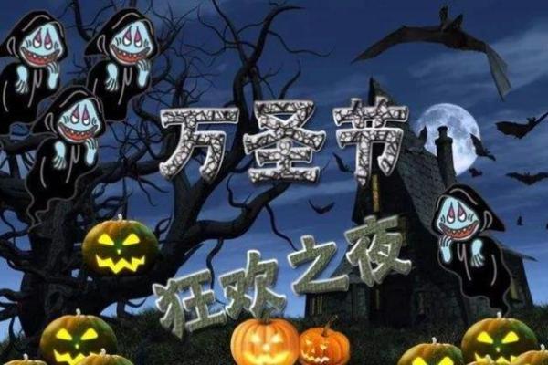 万圣节：鬼怪狂欢，探索传统习俗
