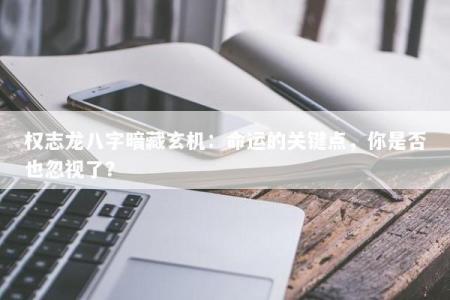 权志龙八字暗藏玄机：命运的关键点，你是否也忽视了？