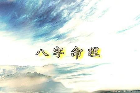 八字命理误区大揭秘,改变命运密码的真正方法