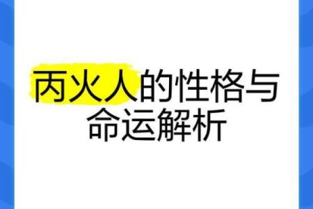 性格解析:揭秘丙火性格的五行特质与格局