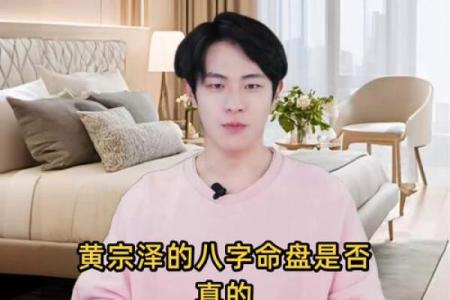 如何从黄宗泽的八字中找到改变命运的秘密？