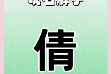 五行格局下的倩性之谜：如何塑造完美性格，摆脱误区