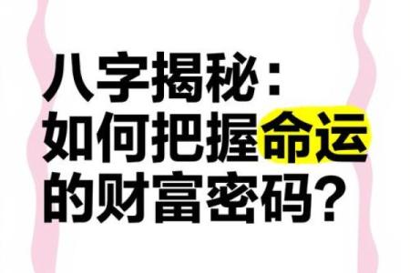 八字命理揭秘:你所不知道的命运密码,如何反而改变未来
