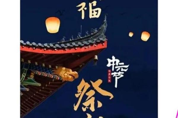 中元节：祭拜先人，传承祖先文化