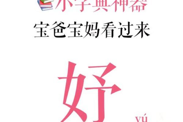 妤字性格解析：五行格局中的独特魅力，你了解多少？