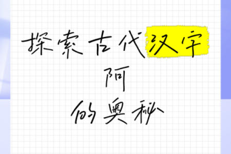 阿字五行性格解析:反而让你更了解自己