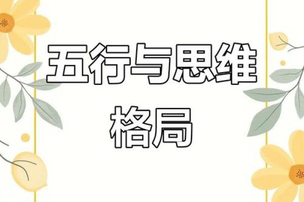 性格解析新视角：五行格局带你跳出思维定式