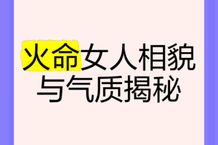 五行误区大揭秘:火旺女性,颠覆传统性格解析