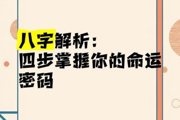 揭开命运密码，如何通过八字破解人生难题