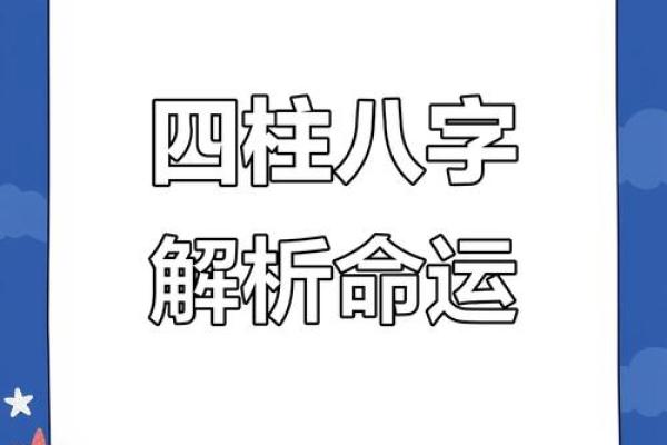 命运密码揭示：八字中暗藏玄机，如何改变你的未来命运？