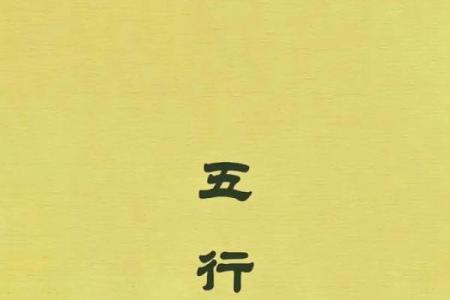 五行格局揭秘:性格重塑,告别误区,拥抱新生活