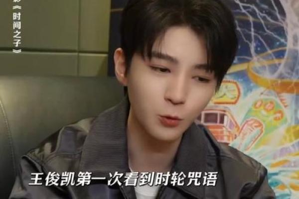 王俊凯婚姻命理揭秘：命运密码背后的暗藏玄机