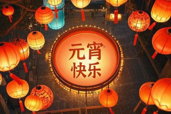 元宵：灯火阑珊处，品味节日的团圆与祈愿