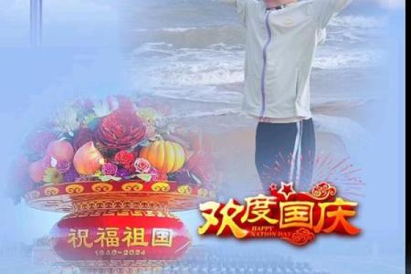 国庆：欢庆祖国，缅怀历史文化