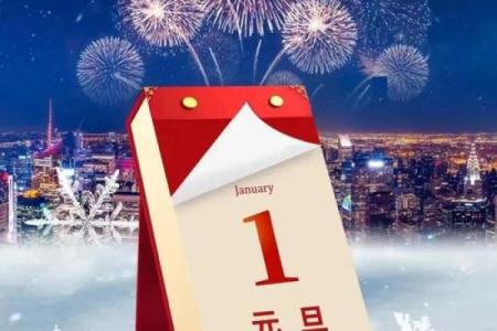 元旦节：迎新送旧，感悟跨年文化的意义