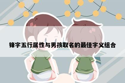 锋字五行属性与男孩取名的最佳字义组合