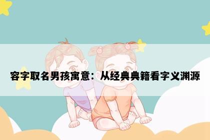 容字取名男孩寓意：从经典典籍看字义渊源