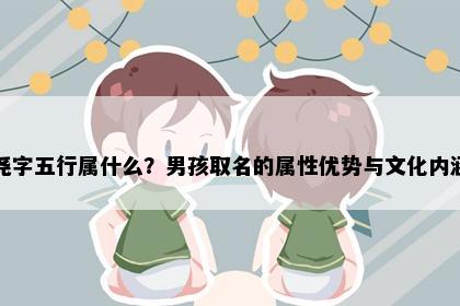 尧字五行属什么？男孩取名的属性优势与文化内涵
