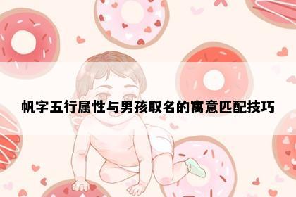 帆字五行属性与男孩取名的寓意匹配技巧