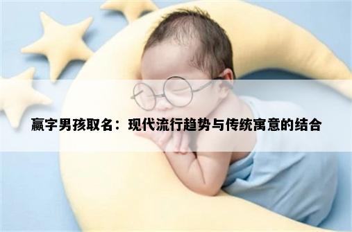赢字男孩取名：现代流行趋势与传统寓意的结合