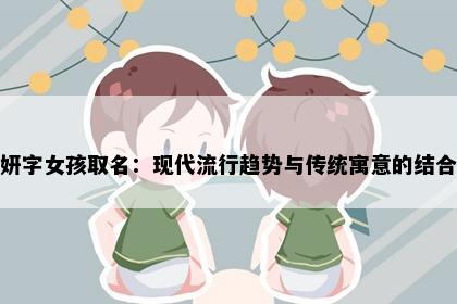 妍字女孩取名：现代流行趋势与传统寓意的结合