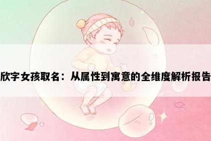 欣字女孩取名：从属性到寓意的全维度解析报告