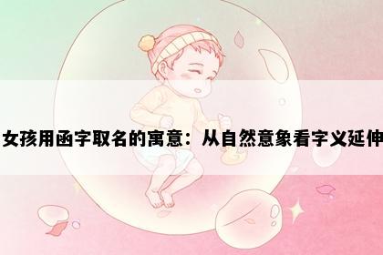 女孩用函字取名的寓意：从自然意象看字义延伸