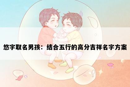 悠字取名男孩：结合五行的高分吉祥名字方案