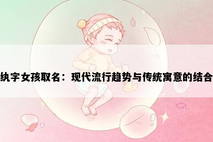 纨字女孩取名：现代流行趋势与传统寓意的结合