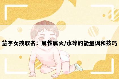 慧字女孩取名：属性属火/水等的能量调和技巧