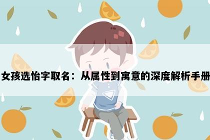 女孩选怡字取名：从属性到寓意的深度解析手册