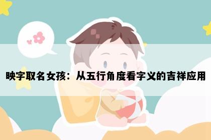 映字取名女孩：从五行角度看字义的吉祥应用