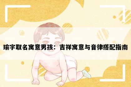 瑜字取名寓意男孩：吉祥寓意与音律搭配指南