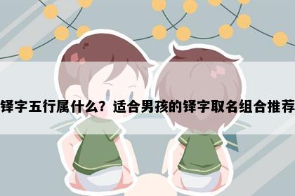 铎字五行属什么？适合男孩的铎字取名组合推荐
