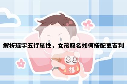 解析瑶字五行属性，女孩取名如何搭配更吉利
