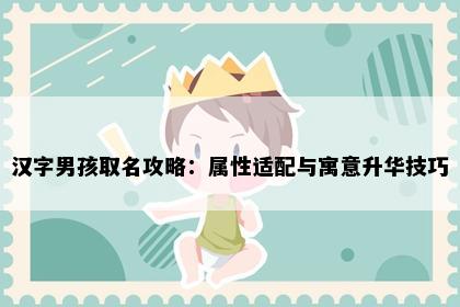 汉字男孩取名攻略：属性适配与寓意升华技巧