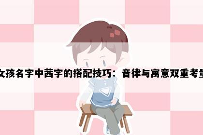 女孩名字中茜字的搭配技巧：音律与寓意双重考量