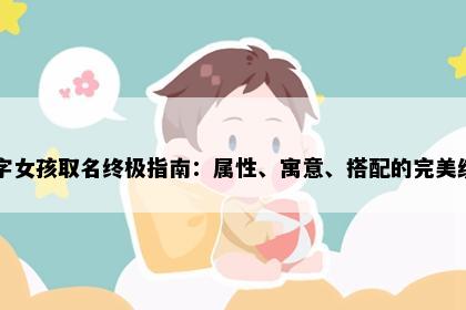 玉字女孩取名终极指南：属性、寓意、搭配的完美统一
