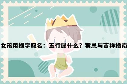 女孩用枫字取名：五行属什么？禁忌与吉祥指南