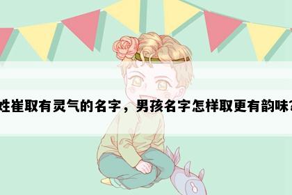 姓崔取有灵气的名字，男孩名字怎样取更有韵味？