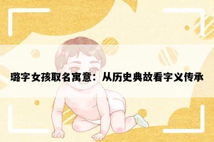 璐字女孩取名寓意：从历史典故看字义传承