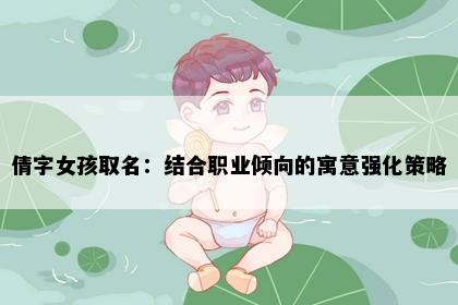 倩字女孩取名：结合职业倾向的寓意强化策略