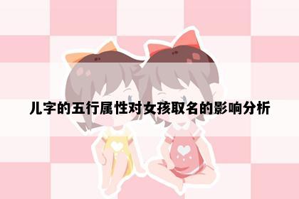 儿字的五行属性对女孩取名的影响分析