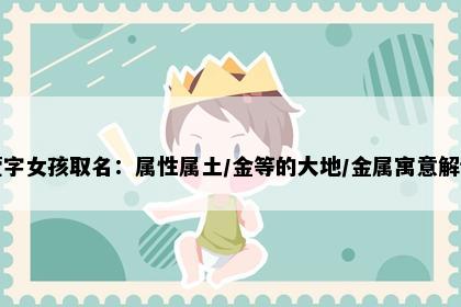 莹字女孩取名：属性属土/金等的大地/金属寓意解读