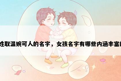 郝姓取温婉可人的名字，女孩名字有哪些内涵丰富的？