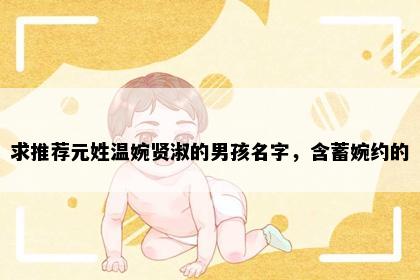 求推荐元姓温婉贤淑的男孩名字，含蓄婉约的